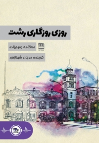 روزی روزگاری رشت